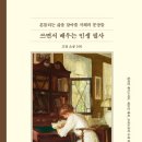고전에서 배우는 행복의 지혜 | [필사] 흔들리는 삶을 잡아줄 지혜의 문장들 : 쓰면서 배우는 인생 필사 (고전 소설 100)