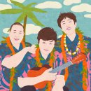 하와이 멜레 트리오 ‘마푸키키’가 들려주는 하와이 음악 1편 이미지