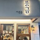 이촌동 풍금 | [이촌동맛집] 이촌동 분위기 좋은 식당 | 이촌동 풍금 방문후기