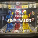 토이파크뮤지엄 | [경주 가볼 만한 곳] 어른이들의 세상, 추억이 가득한 키덜트뮤지엄 방문 후기