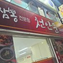 천안문짬뽕 | 원주 태장동 짬뽕전문점 천안문에서 탕수육과 술국 후기