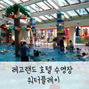 플레이랜드 | 레고랜드 호텔 수영장 워터플레이 후기