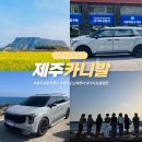 제주 기사투어 | 제주도 카니발 렌트 기사대절 제주 승합차투어 예약 후기
