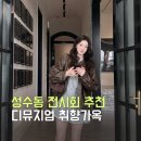 서울 전시 추천 성수 놀거리로 완벽했던 디뮤지엄 취향가옥2 후기