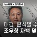 뉴스타파 vs 윤석열③ 대검 윤석열 수사팀, 조우형 자백 덮었다 이미지