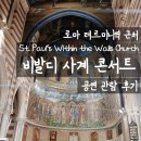 엔트로 | St. Paul's Within the Walls Church <비발디 사계 콘서트> 관람후기 | 테르미니역 근처 로컬 음악 문화