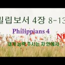 빌립보서영어성경공부-빌립보서4장8 -13 이미지