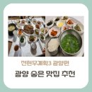 93닭도리 | 전현무계획3 광양편, 숨은 찐 맛집 3곳 정리(재첩회정식, 갈치조림, 광양불고기)