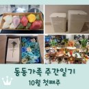 킹스 아구찜 | 동동가족 주간일기 10월 첫째주 / 아빠 생신(팔순) / 엠베서더 서울 풀만 더킹스 / 연휴 시작