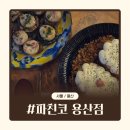 용산-242 | [서울/용산] 용리단길 술집 추천 2차로 가기 딱 좋은 이자카야 파친코 용산점 후기