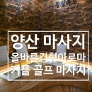 남양산역 뒤 | 양산마사지 올바른 경혈 아로마 양산점 커플마사지 후기