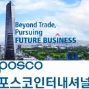 미생의 배경이 된 회사, 종합무역 상사 포스코인터내셔널 1차 면접합격 후기 [서류, AI면접 Tip]