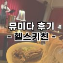 헬스사랑 | 달라서 좋았던 신사 헬스키친 뮤지컬펍 후기 - 헬스키친 추천 메뉴, 주류 포함