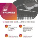 모스크바 피아노 트리오 내한공연 | [공지] 제38회 2025 J&amp;R 뮤직아카데미