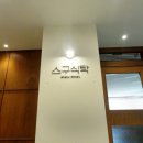 스구식탁상인점 | 대구 달서구 샤브샤브맛집 스구식탁 상인점 혼밥하기좋은식당