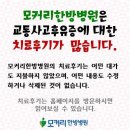 교통사고병원, 한방병원에서 제대로 치료하자 이미지