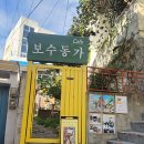 보수동가