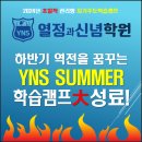 자녀를 위한 영어스토리텔링(하반기) | [YNS 열정과신념 영어학원] 하반기 역전을 꿈꾸는 YNS SUMMER 학습캠프 성료!