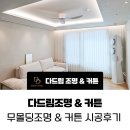 크라우드 PC(드림타워점) | 다드림조명 무몰딩 시공과 차르르 커튼 &amp; 콤비블라인드 로 더욱 화사한 우리집을 완성해요.