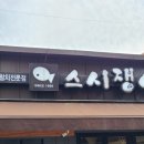 더스시쟁이