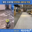 엠타워 | 동탄 구내식당 바닥청소 폴리싱 엠타워 작업후기