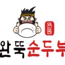 완뚝순두부(고성점)