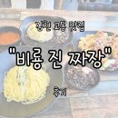 비룡진짜장