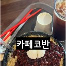 0802(토)_대구 도원동 월광수변공원 베트남카페 카페코반 후기