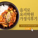 을지로요리학원 쿠킹클래스 3개월 다니고 홈파티 능력자 된 후기
