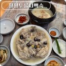 포항시남구52 | 포항 누룽지백숙 누룽지죽 효자동 보양식 맛집 청정누룽지백숙