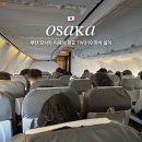 319 | 부산 오사카 티웨이항공 TW319 시간 좌석 넓이 탑승 후기