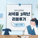 서석중고등학교 | [광주선진학원 후기] 대충 하던 공부 끝. 진짜 공부가 시작됐습니다 - 서석중 3학년 리얼후기