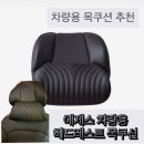 에스제이파트너스 - 남구 번영로124번길 21 | 🚘 에제스 차량용 헤드레스트 목쿠션 후기! 다이소 3천원짜리랑 비교해봤어요 💺