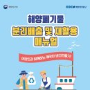 해성어구 | 어업인의 실천, 해양폐기물 분리배출 및 재활용 방법