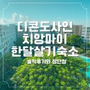 이상한 집 | 🇹🇭디콘도사인 dcondo Sign C동 리브애니웨어 이상한 집주인 치앙마이 한달살기 후기