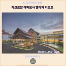 원모사 | 말라카에서 여행을 즐기기 좋은 호텔 : 파크로얄 아파모사 멜라카 리조트 추천 후기