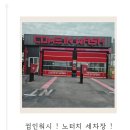 영랑레드24세차장 | [광주] 광주노터치세차 추천! &#39;컴인워시&#39; 광주하남점 24시 자동세차 후기