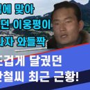 대한민국을 뜨겁게 달궜던 김만철씨의 최근 근황...독침에 찔려 죽었다던 이웅평이 대만에 나타나자 와들짝! 이미지