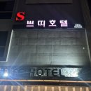 S-쁘띠호텔 이미지