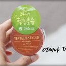 아리따움광명소하 | 아리따움 진저슈가 립마스크 이런 꿀템이?
