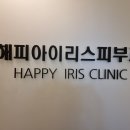 해피아이리스의원 이미지