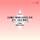 제8기 박물관대학 | [조선비즈] 대학생 서포터즈 8기 합격, 그리고 발대식까지