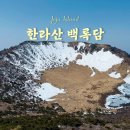 한라산백록담 | 등린이 한라산 백록담 성판악 탐방로 준비물 등산 리얼 상세 후기...!