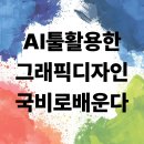 포토샵&그래픽 | 군포AI학원 국비지원 그래픽디자인 수강 후기｜포토샵·일러스트·인디자인으로 출판편집디자인 취업 준비