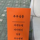 부부살롱(BuBu Salon)