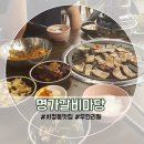 명가갈비마당