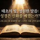 대한예수교장로회솔로몬교회 | 감동(영감)으로 기록된 하나님의 말씀입니다 - 성경에 대하여(생명의말씀선교회, 대한예수교침례회)