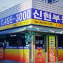 신현공인중개사사무소 이미지