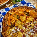 어메이징펫 | 데이트하기 좋은 신림역 맛집 피자 퍼그피자하우스 신림점
