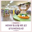 삼각산어린이도서관 | [아이랑 갈만한 곳] 삼각산어린이도서관에서 즐거운 책읽기